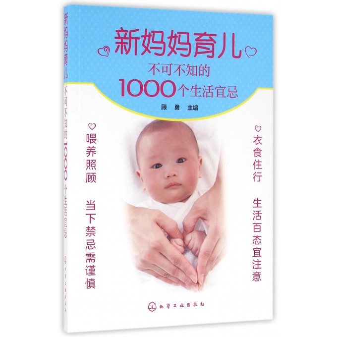新妈妈育儿不可不知的1000个生活宜忌