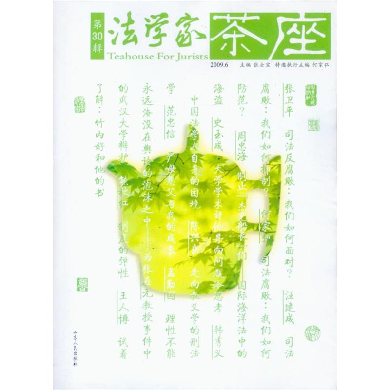 法学家茶座2009年第6辑(第30辑) 张士宝 著  山东人民出版社 9787209052641