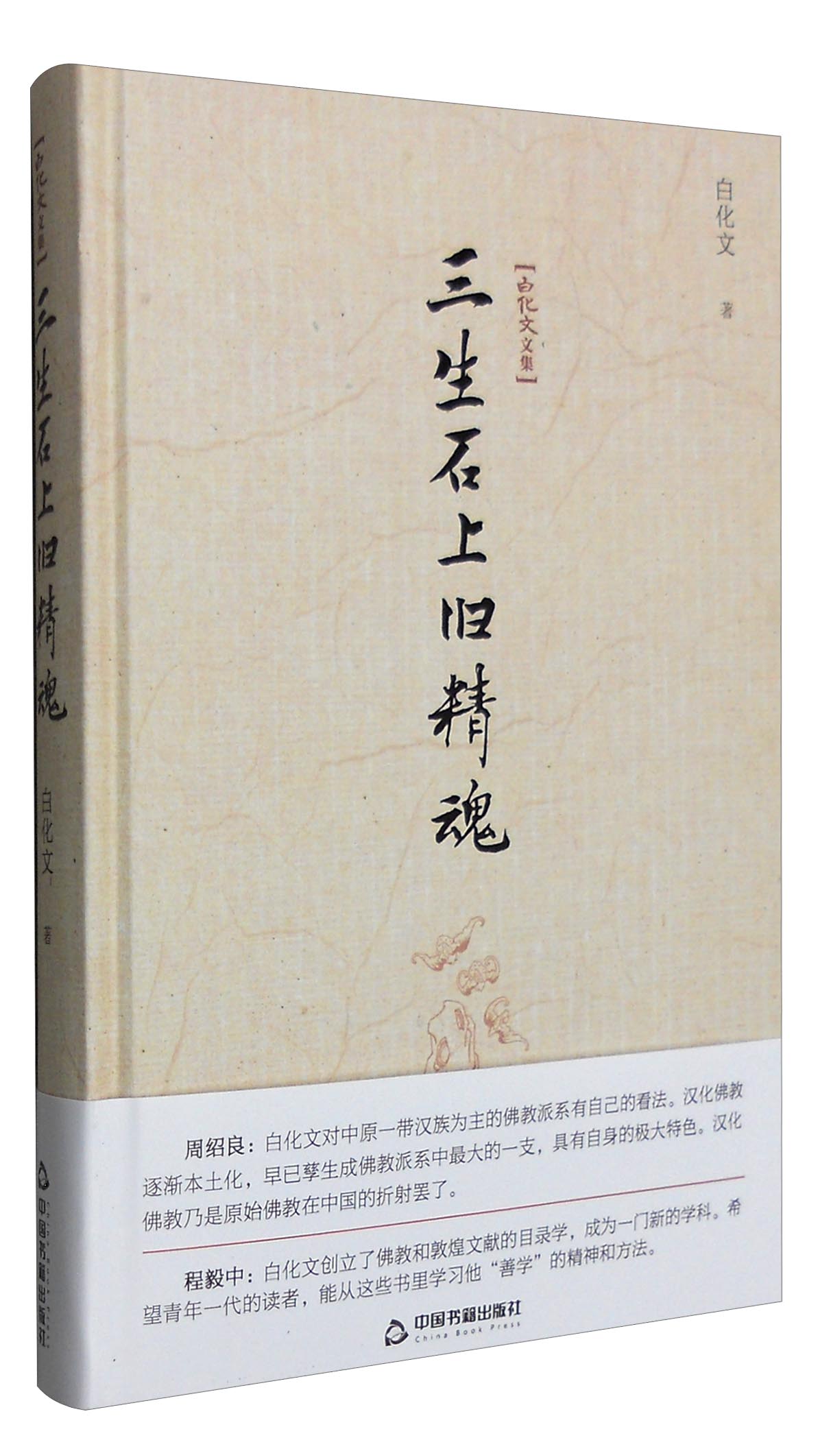 白化文文集:三生石上旧精魂