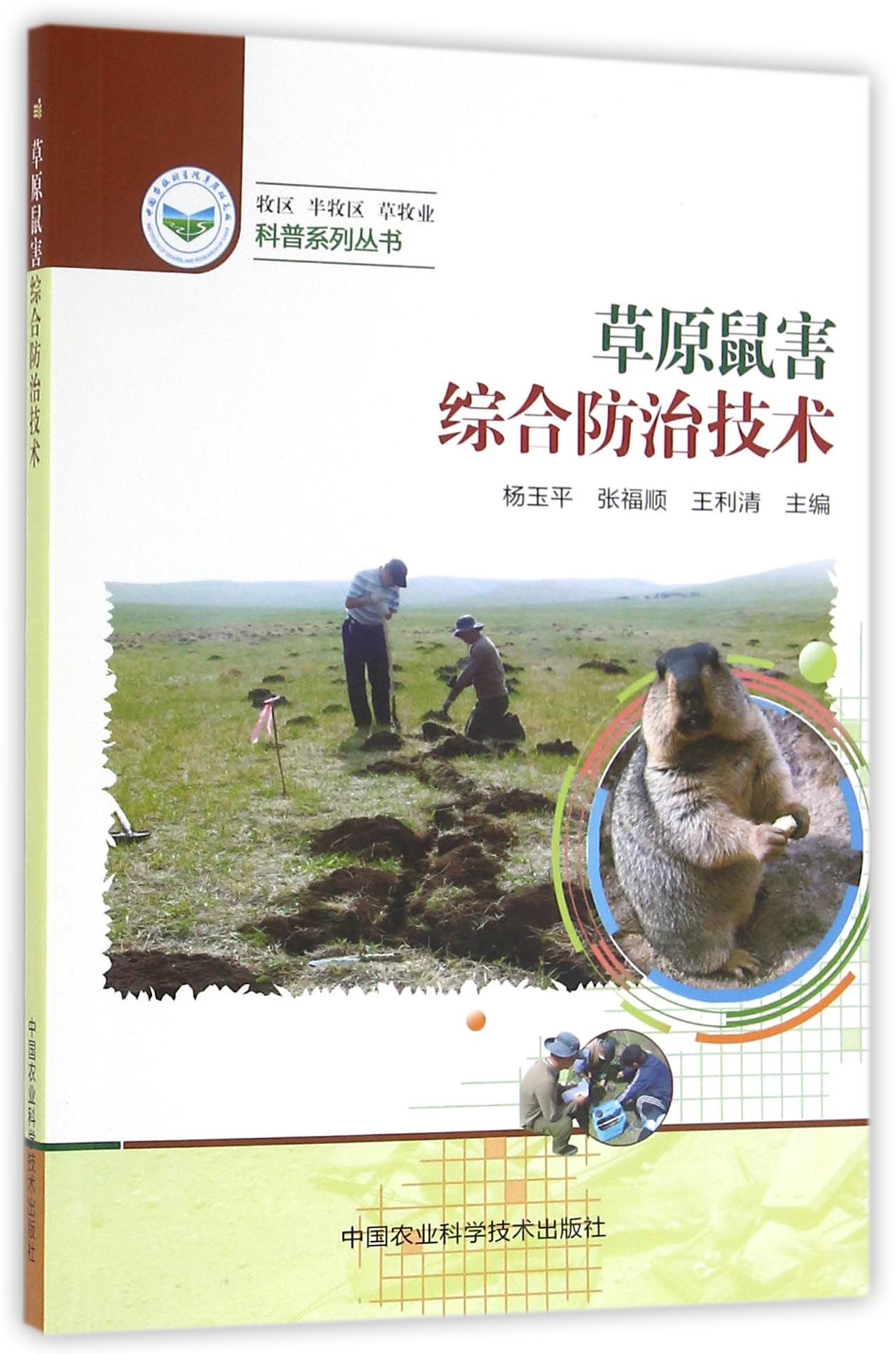 草原鼠害综合防治技术