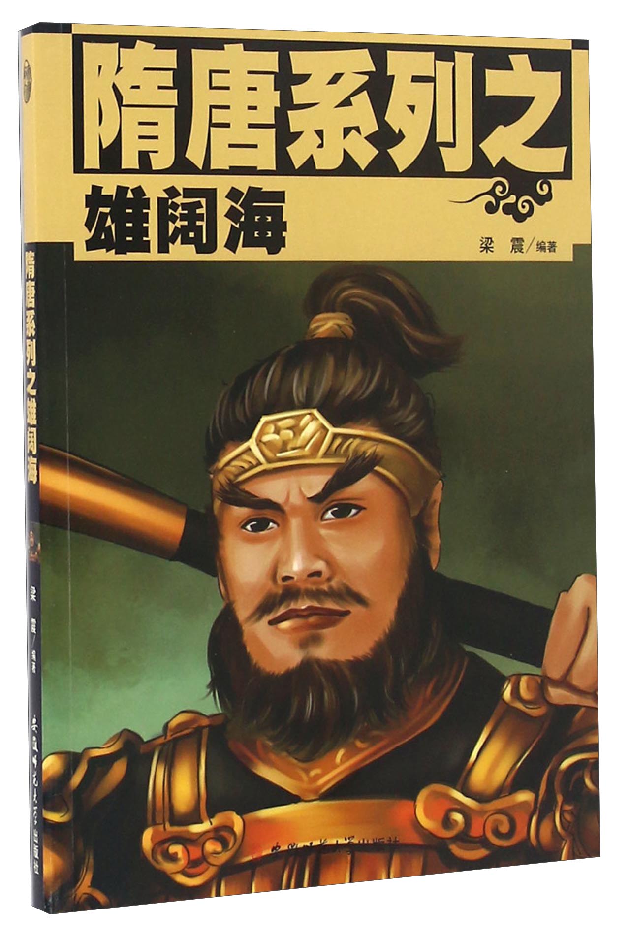 隋唐系列之雄阔海