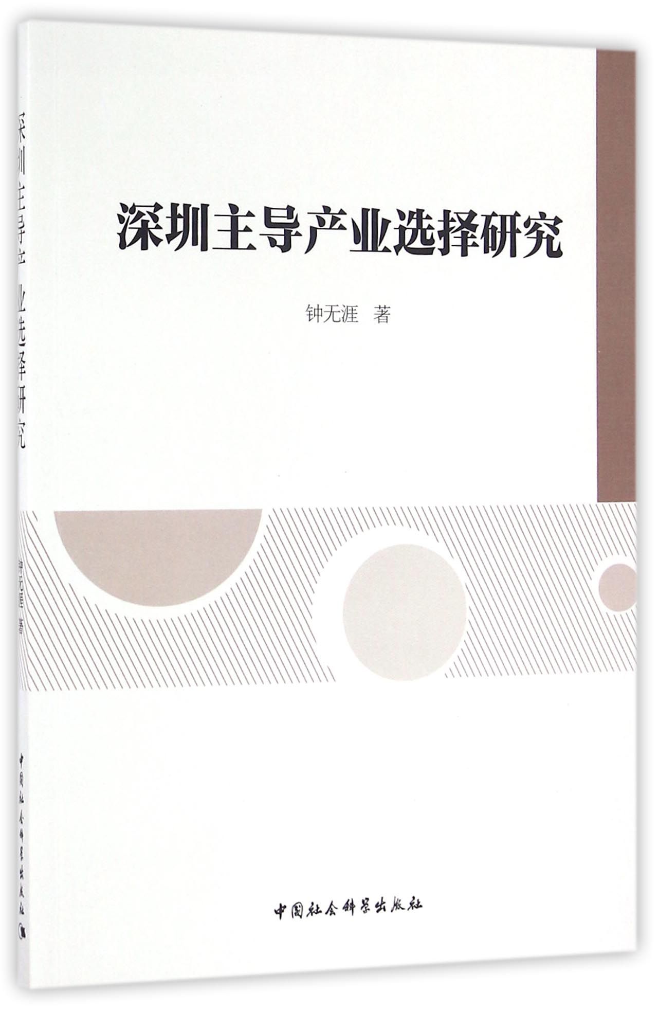 深圳主导产业选择研究