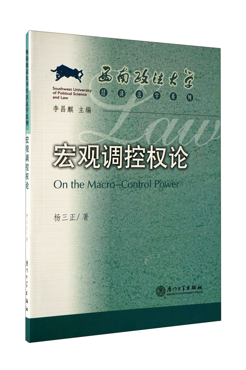 宏观调控权论