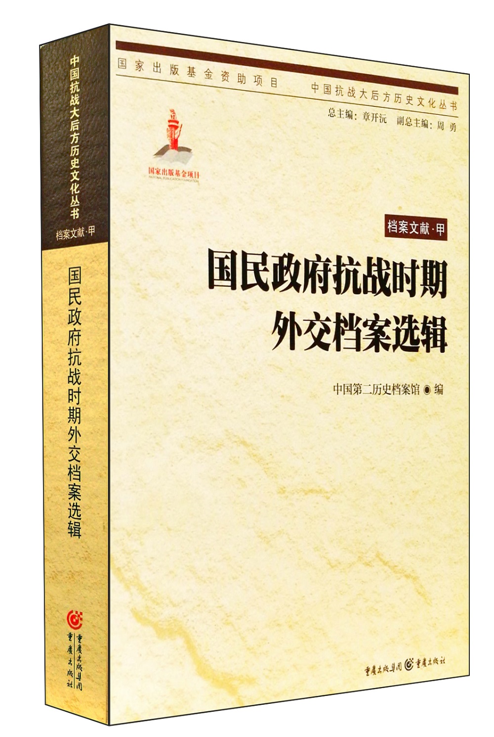 国民政府抗战时期外交档案选辑