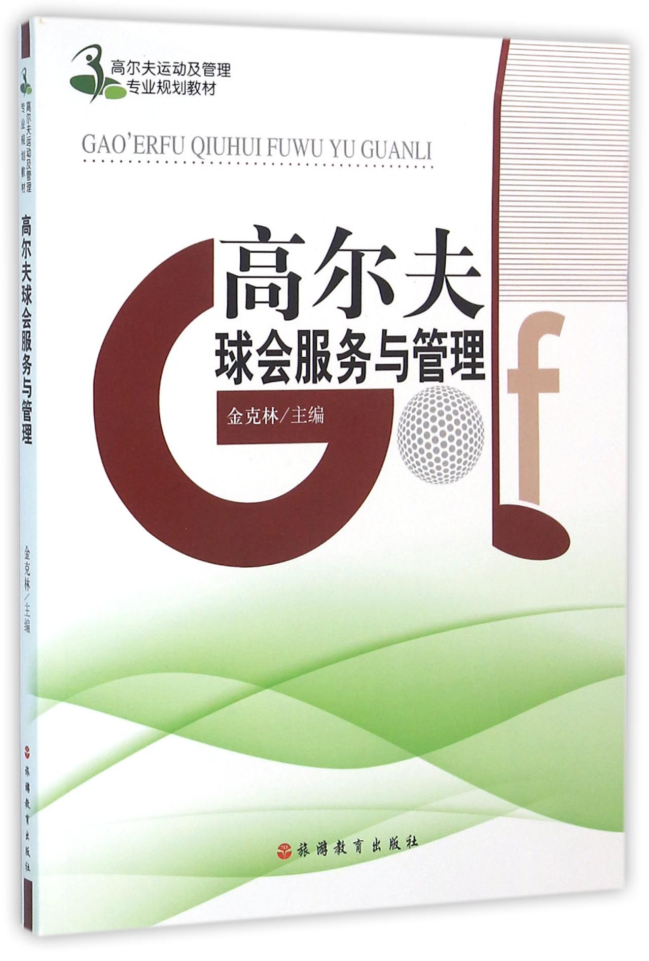 高尔夫球会服务与管理