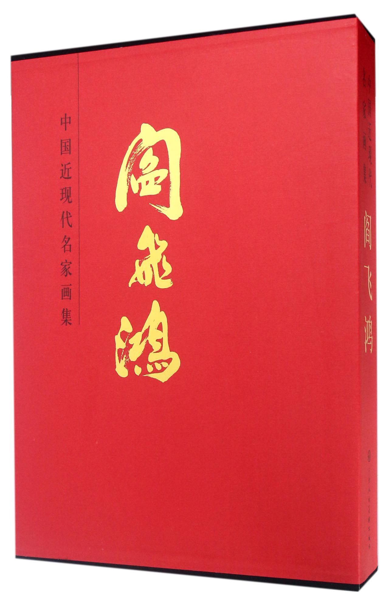 阎飞鸿（套装上下册）