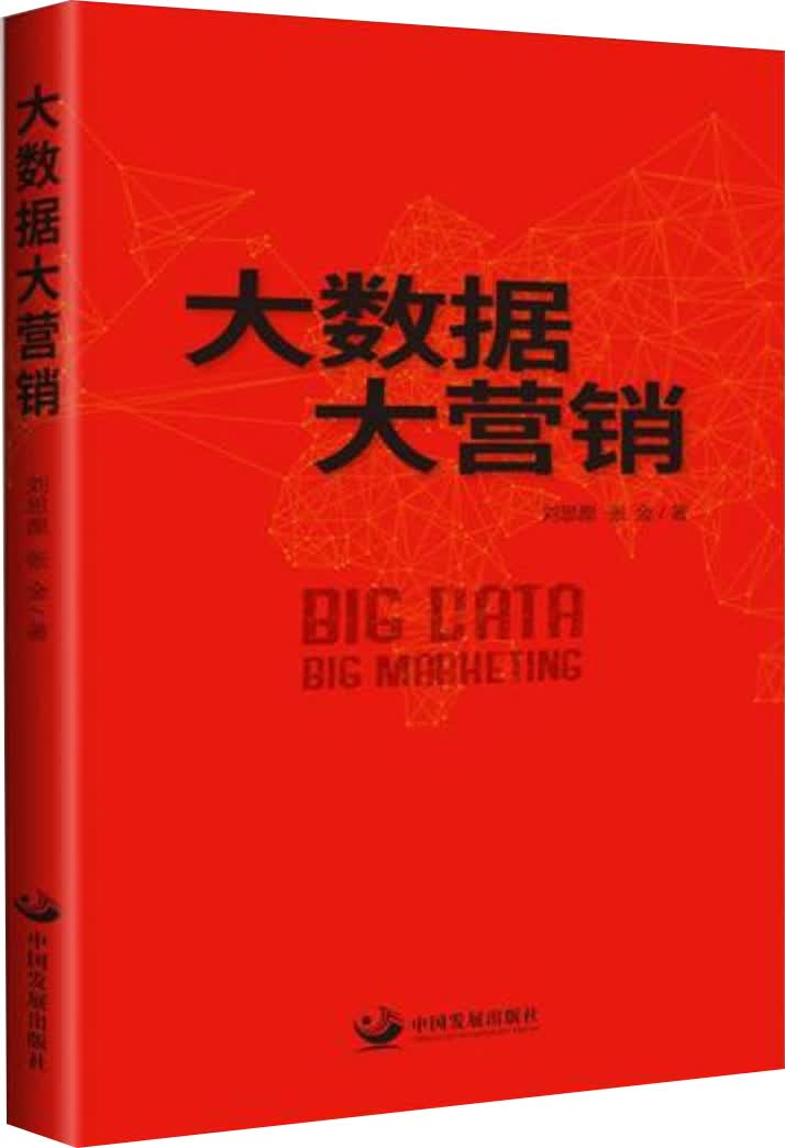 大数据大营销