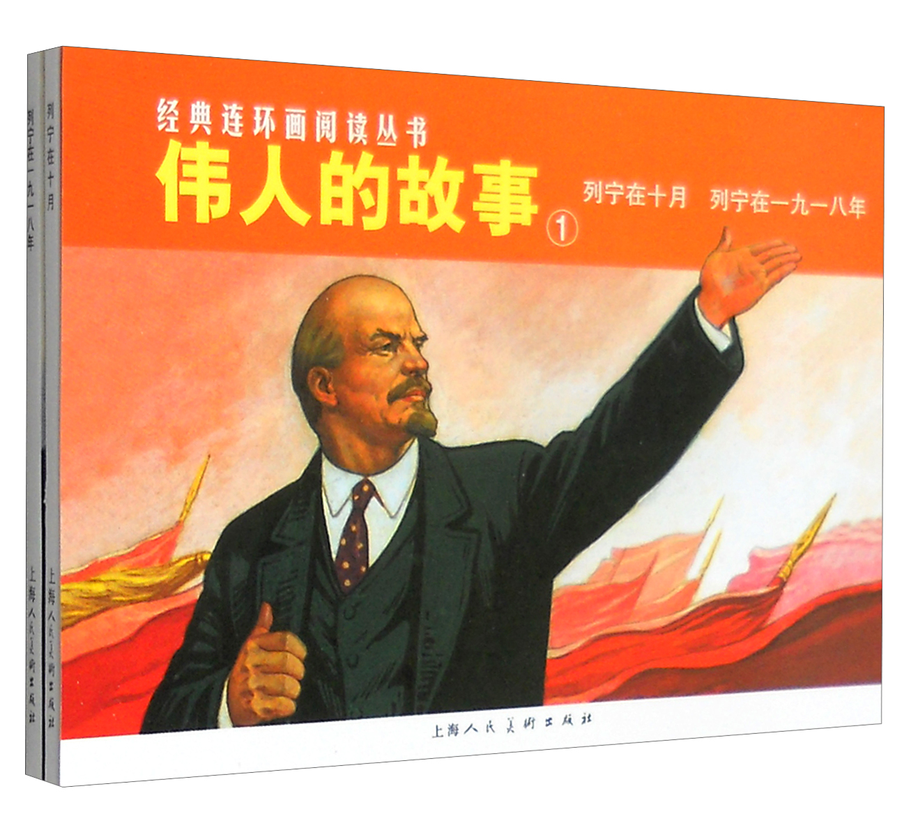 经典连环画阅读丛书:伟人的故事1(套装共