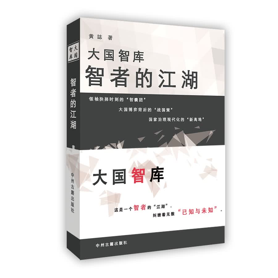 大国智库：智者的江湖 9787534860805 中州古籍 黄誌