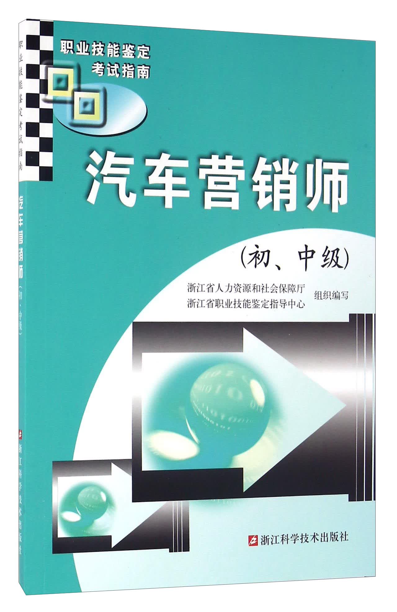 汽车营销师（初、中级）