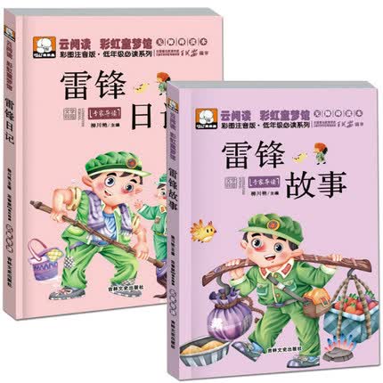 雷锋日记 雷锋的故事 注音彩绘本故事 小学生励志书籍一二三年级课外书 7-10岁 故事书