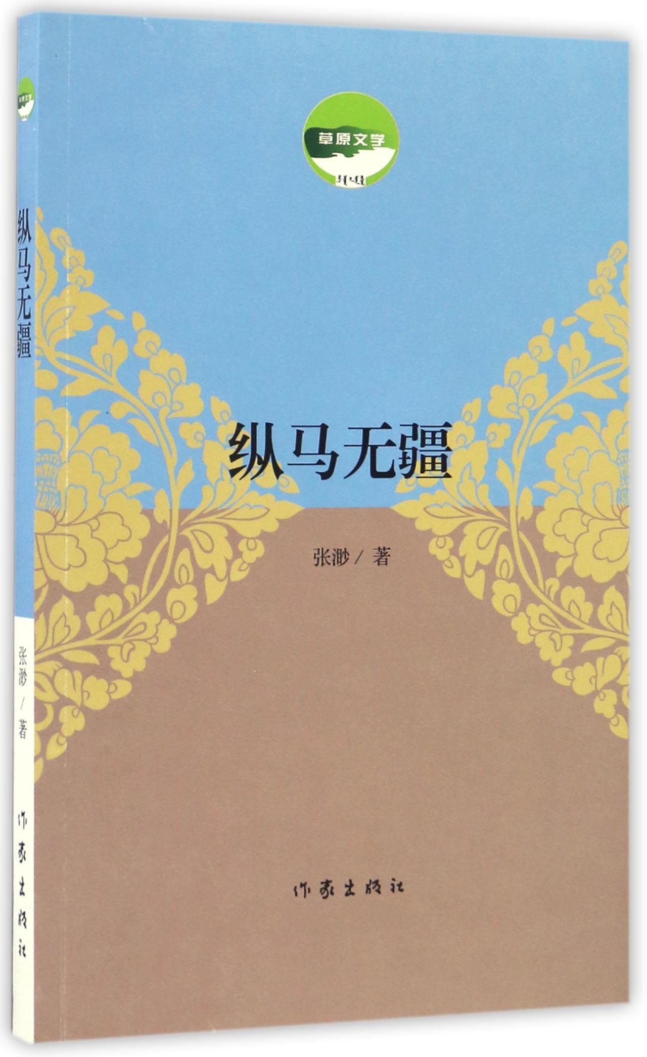 纵马无疆/草原文学