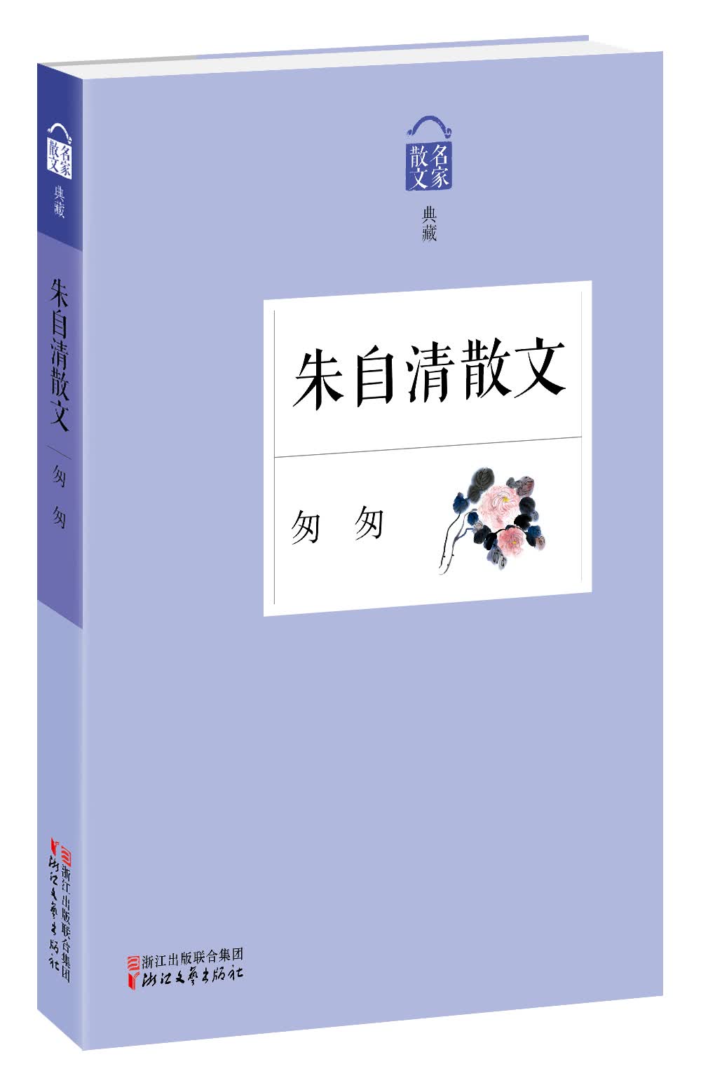 名家散文典藏:匆匆·朱自清散文
