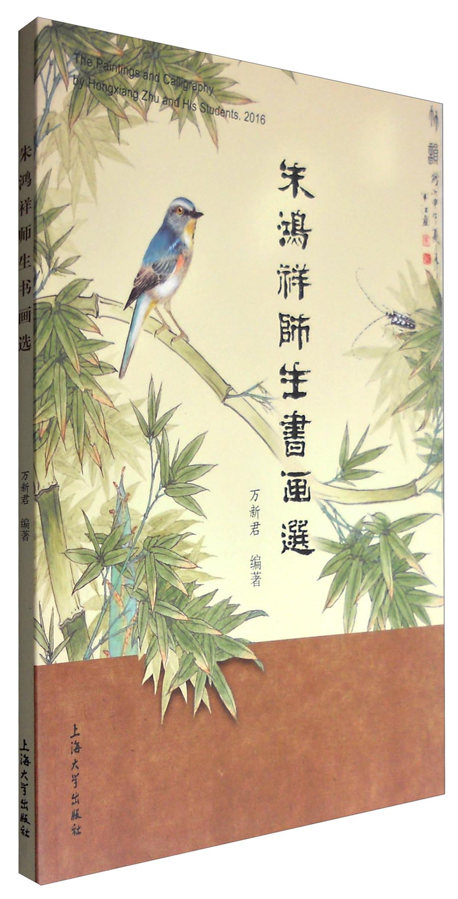 朱鸿祥师生书画选