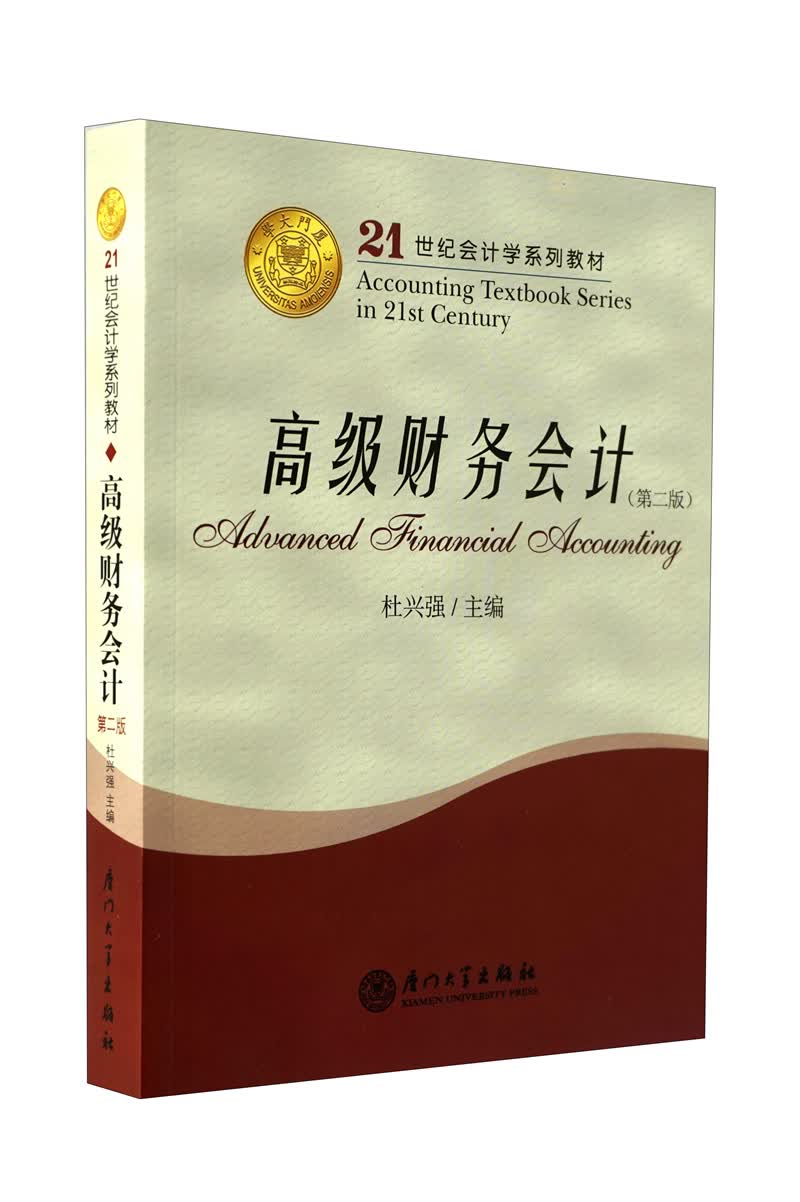 高级财务会计（第2版）/21世纪会计学系列教材