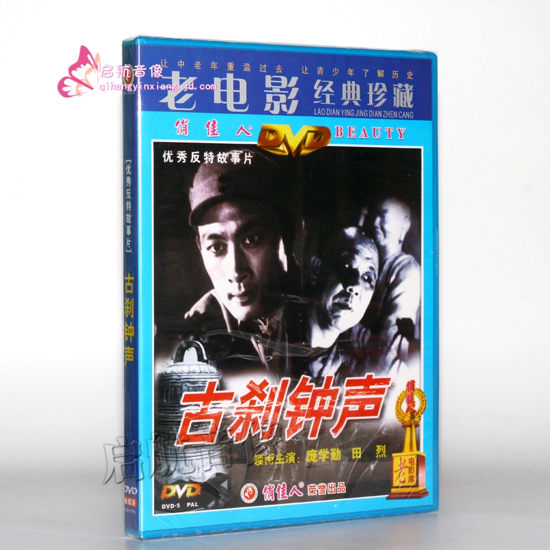 老电影 古刹钟声 主演:庞学勤 田烈 陈克然 1dvd