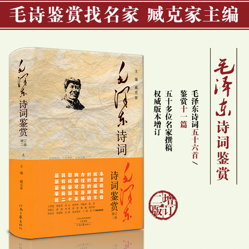 毛泽东诗词鉴赏 臧克家主编 毛主席诗词全