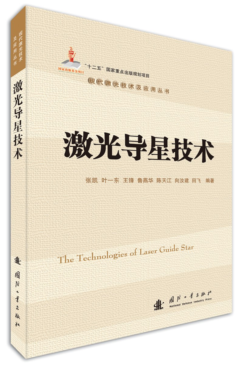 激光导星技