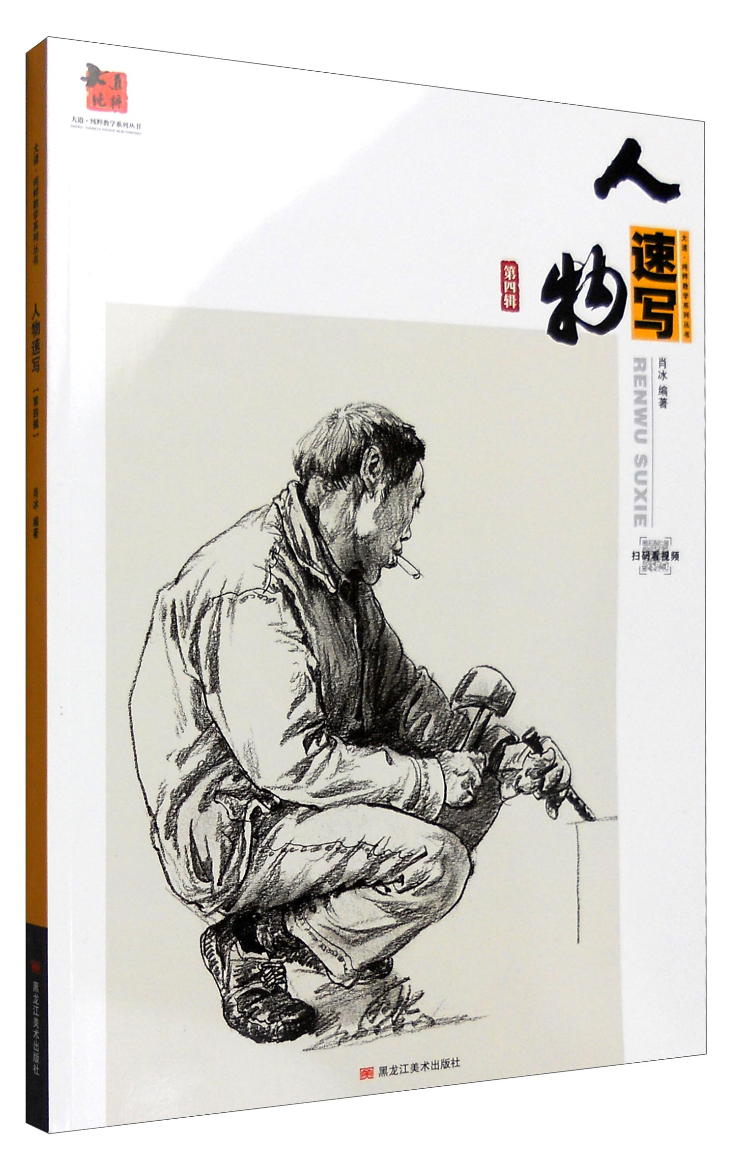 大道·纯粹教学系列丛书:人物速写(第四辑)