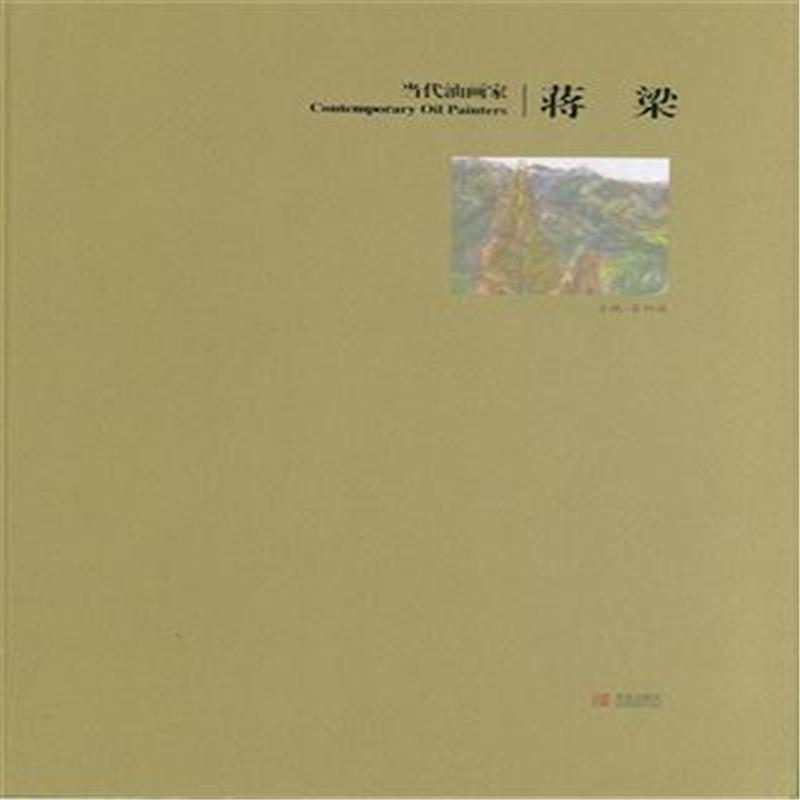 蒋梁-当代油画家/书籍/绘画/油画赏析