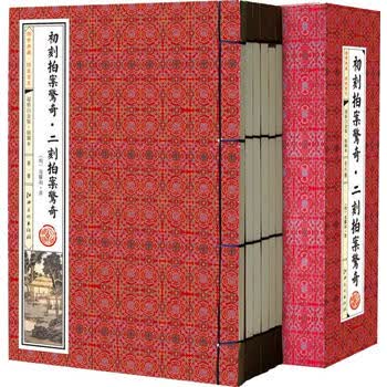 初刻拍案惊奇 二刻拍案惊奇