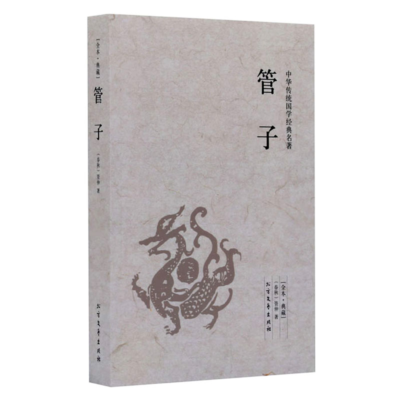 管子/中华国学经典读本 全本典藏 管仲 原著 原文 注释 译文 文白对照 管子中国古典哲学