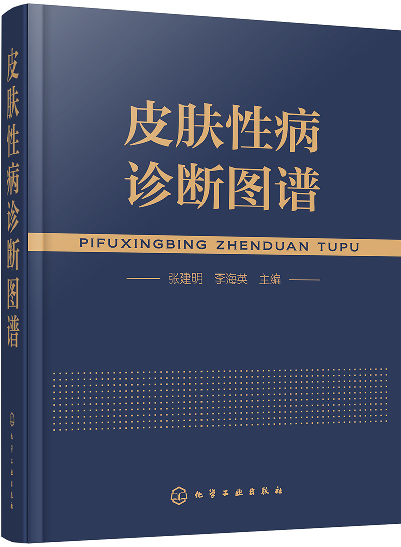 皮肤性病诊断图谱（精装、全彩图解、铜版纸）