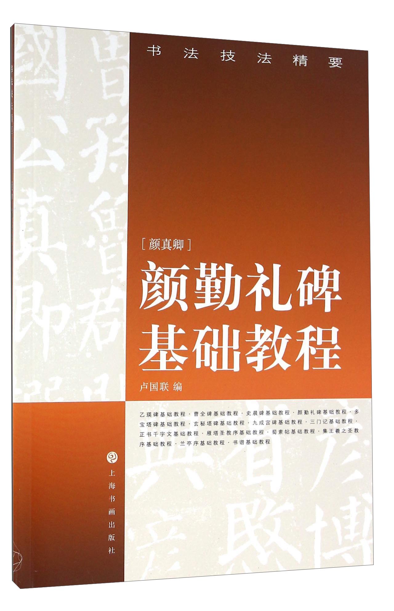 颜勤礼碑基础教程