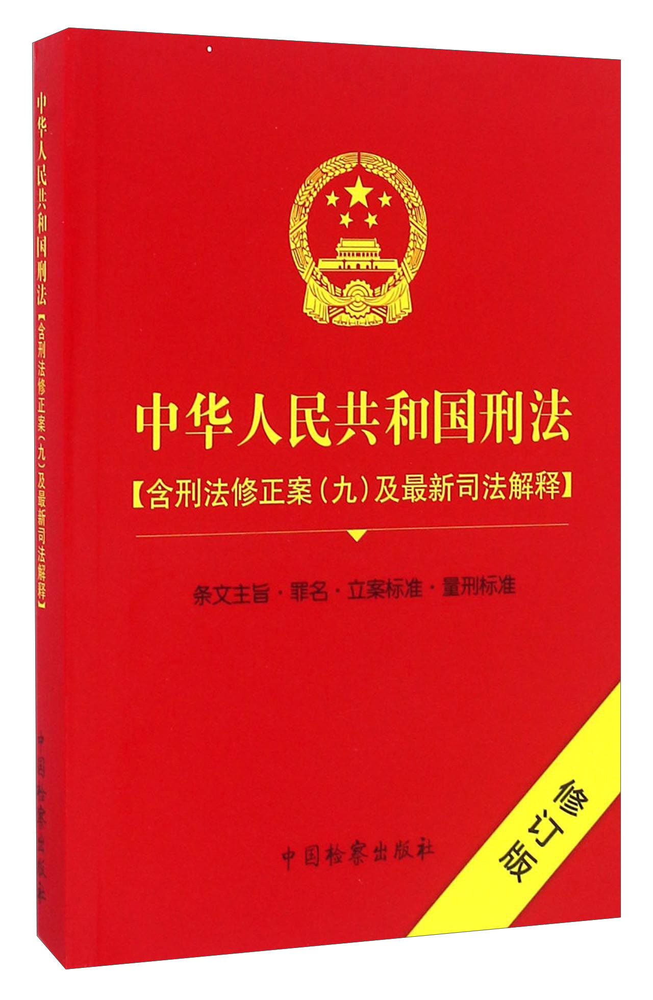 中华人民共和国刑法（含刑法修正案（九）及最新司法解释 修订版）