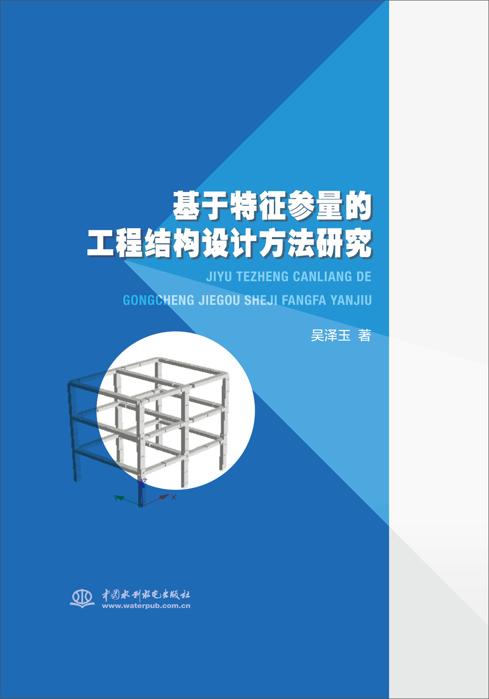 基于特征参量的工程结构设计方法研究