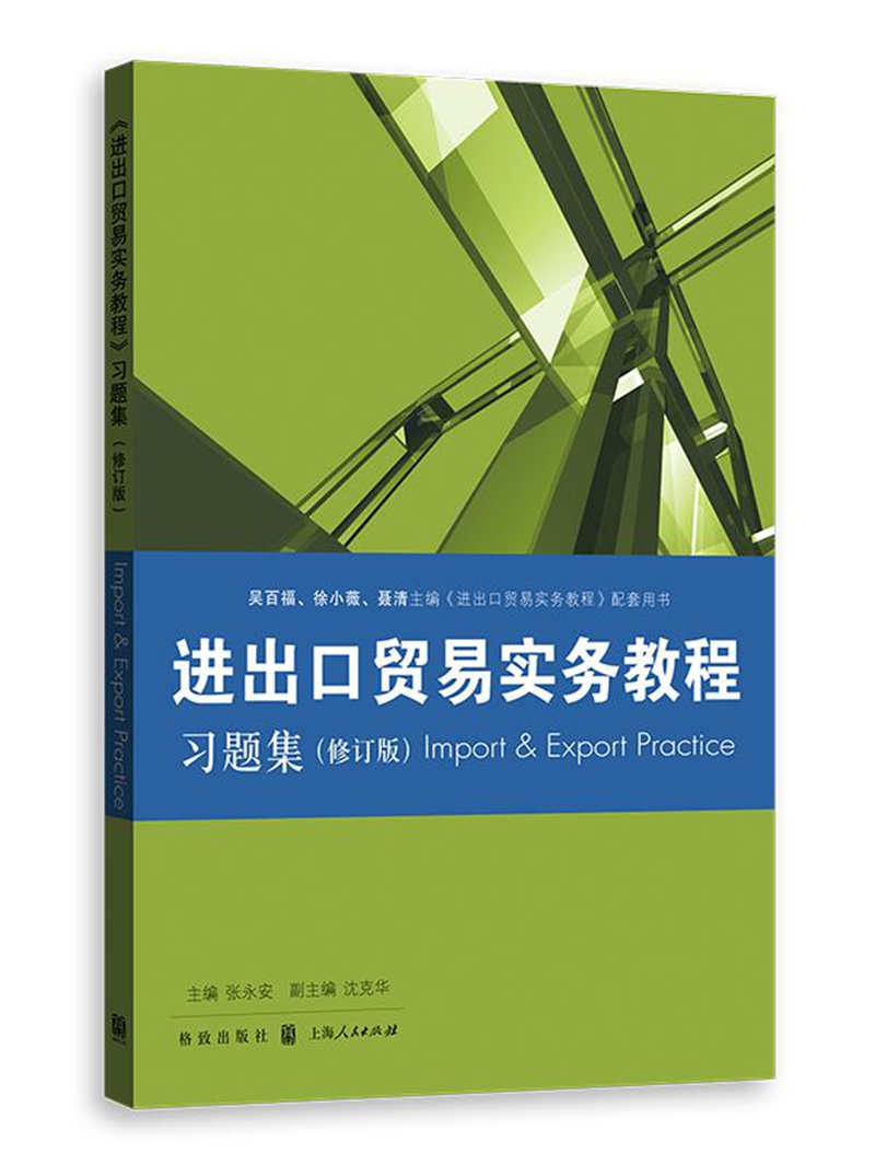 进出口贸易实务教程 习题集（修订版）