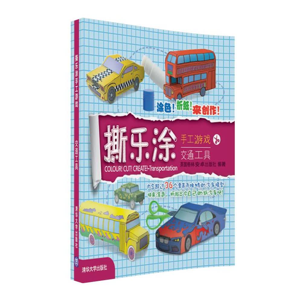 撕乐涂手工游戏 交通工具