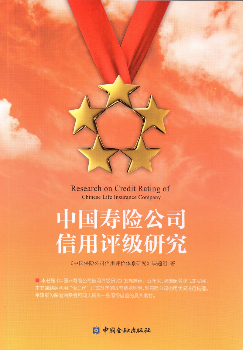 中国寿险公司信用评级研究