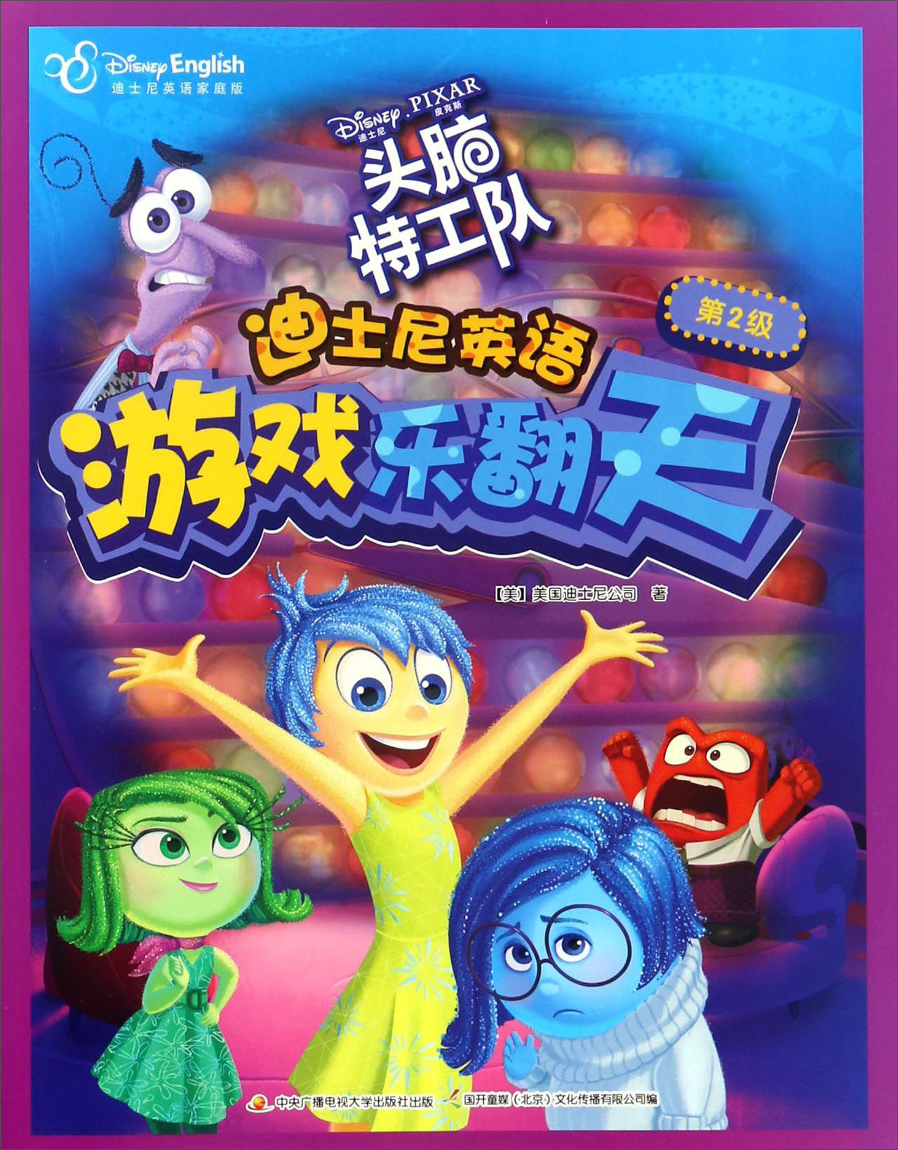 迪士尼英语游戏乐翻天：头脑特工队（迪士尼英语家庭版）