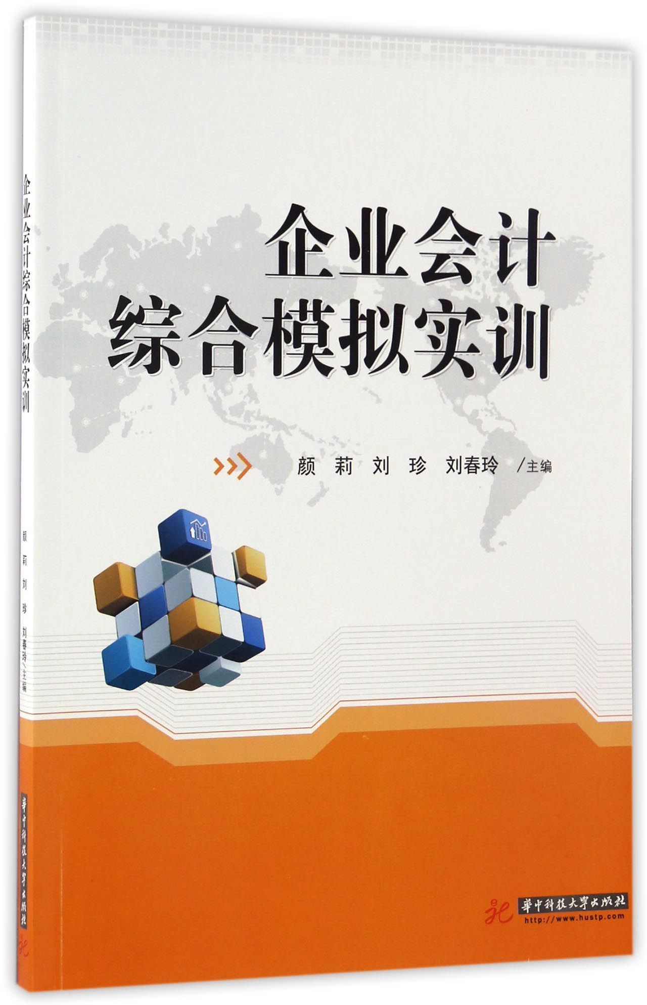 企业会计综合模拟实训