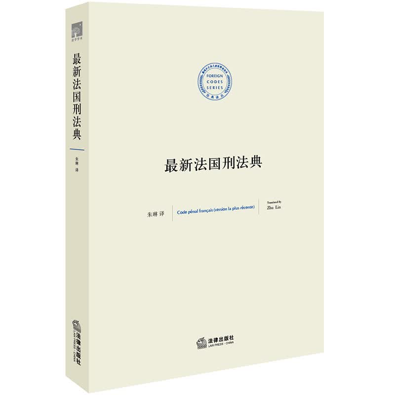 新法国新刑法典 2015 朱琳 译 法律出版社