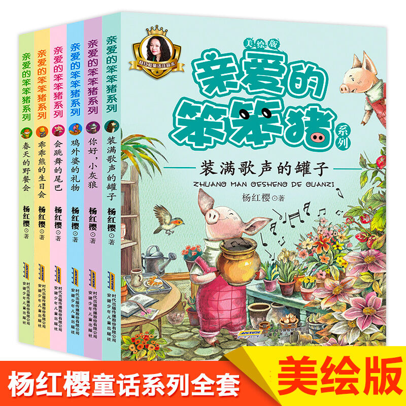 6册亲爱的笨笨猪系列注音全版杨红樱的书籍儿童全套男孩女注音读物