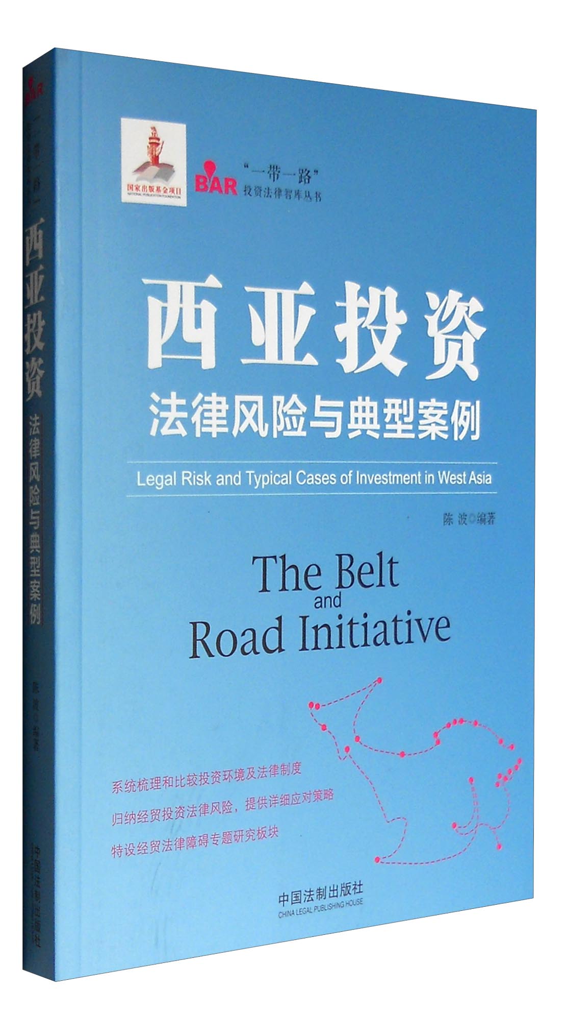 西亚投资法律风险与典型案例