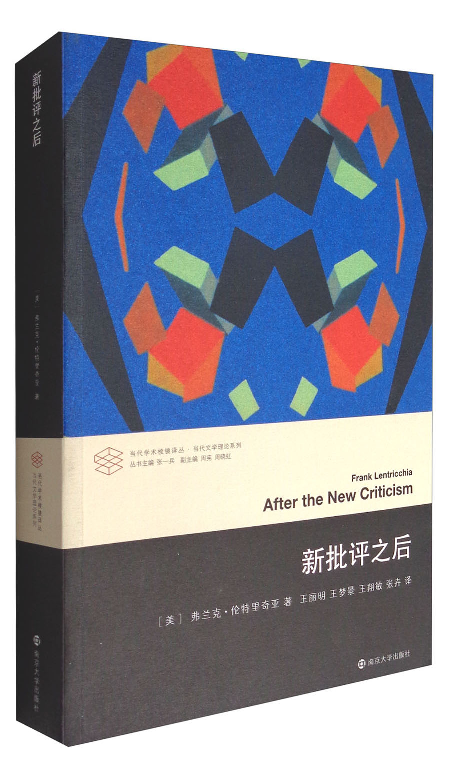 当代学术棱镜译丛：新批评之后