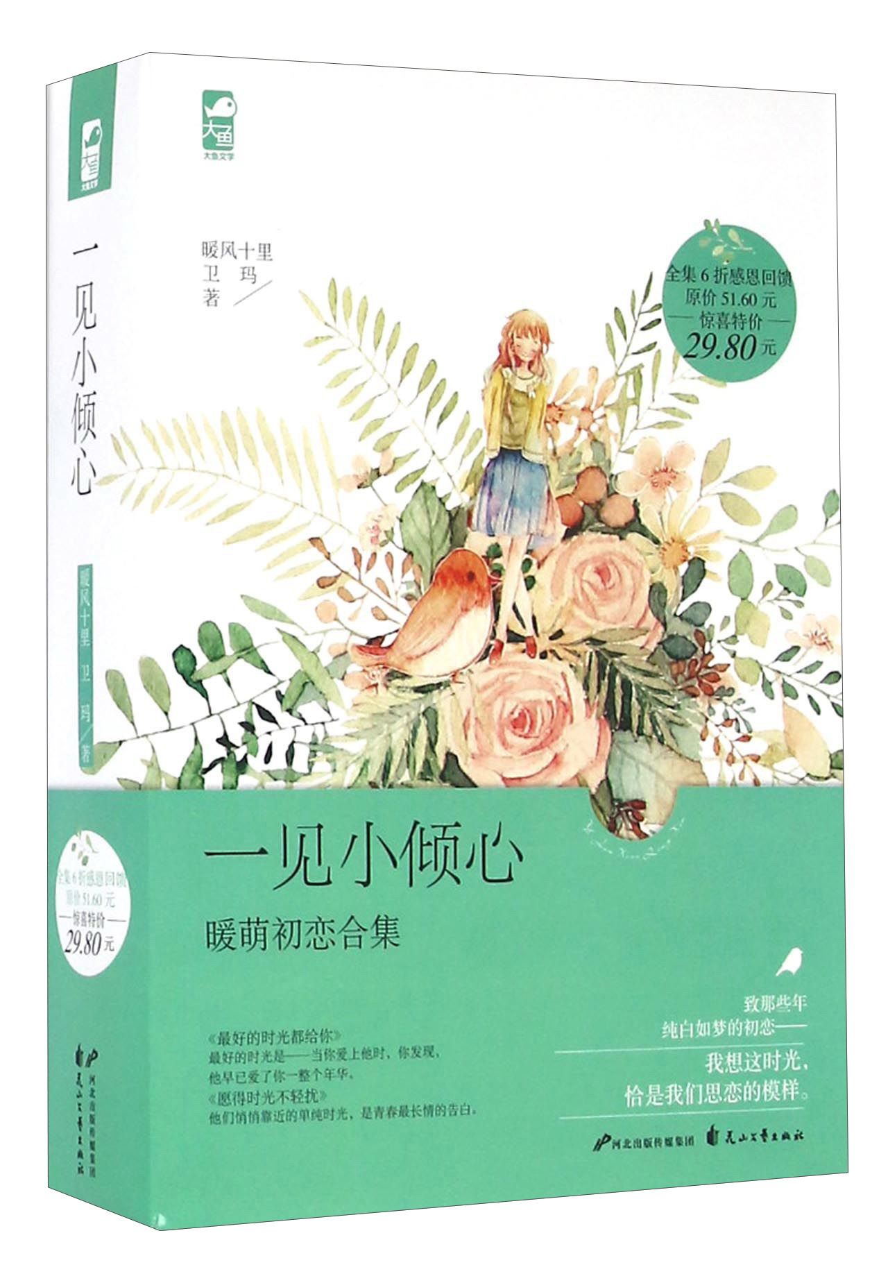 一见小倾心 暖萌初恋合集（套装共2册）