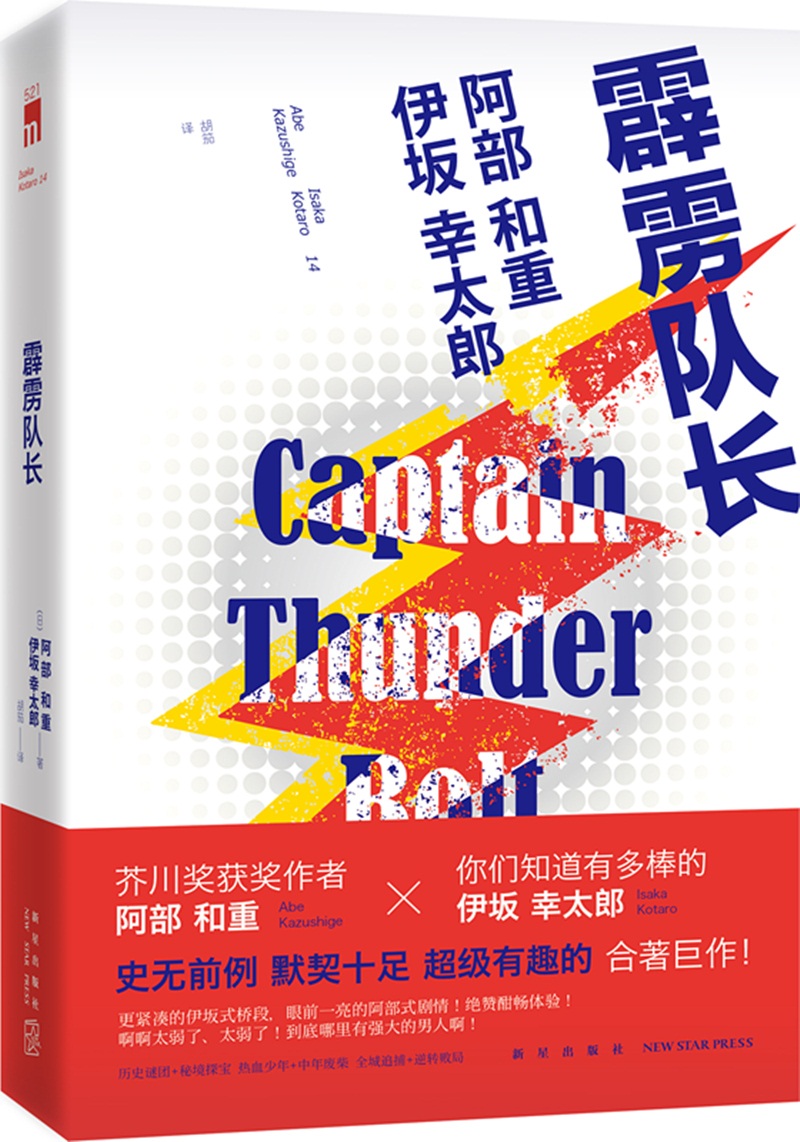 伊坂幸太郎，阿部和重:霹雳队长