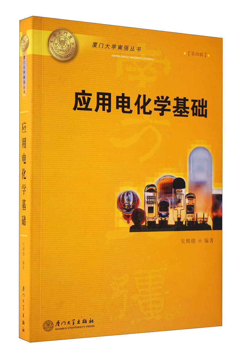 应用电化学基础