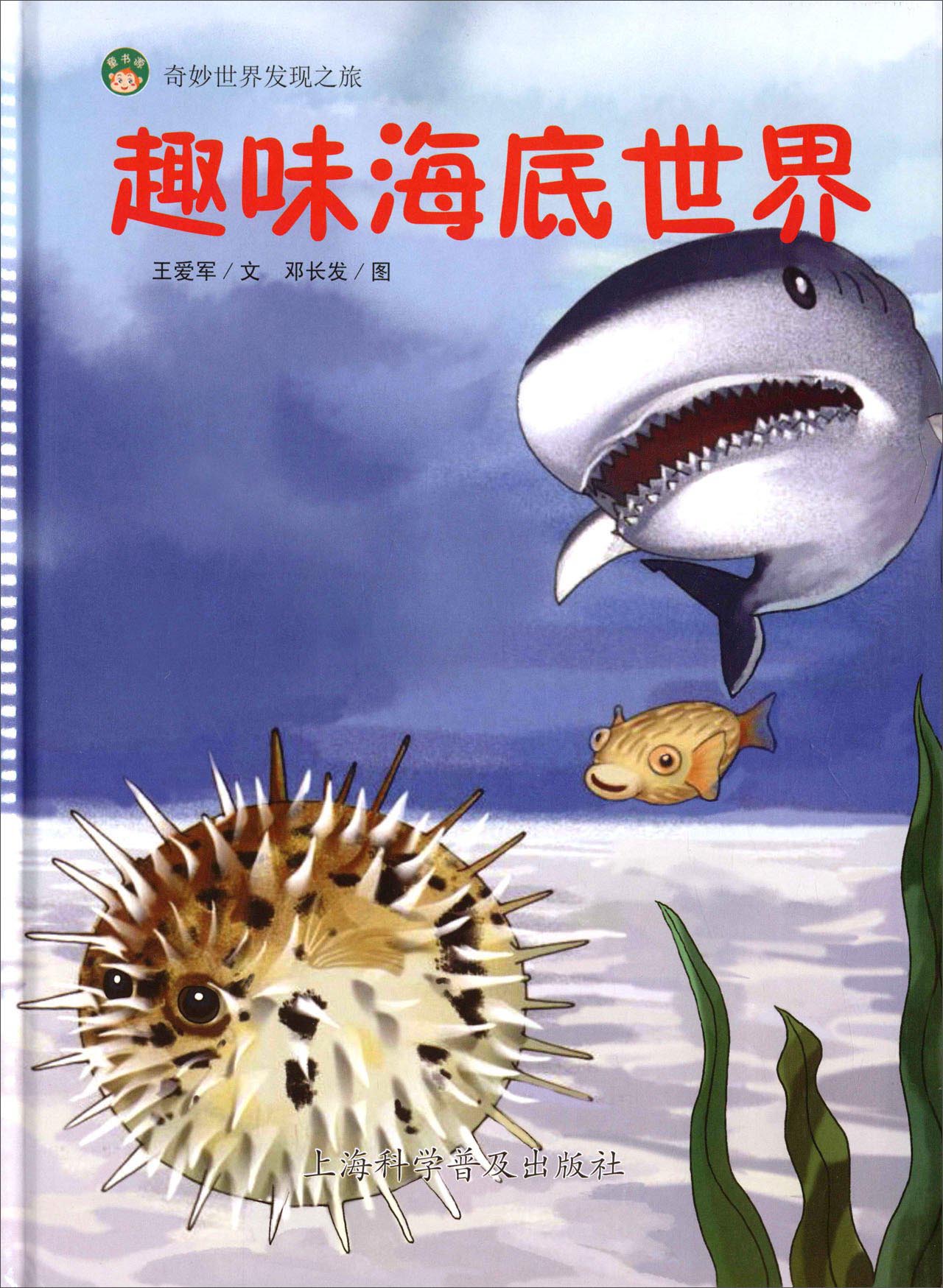 趣味海底世界 