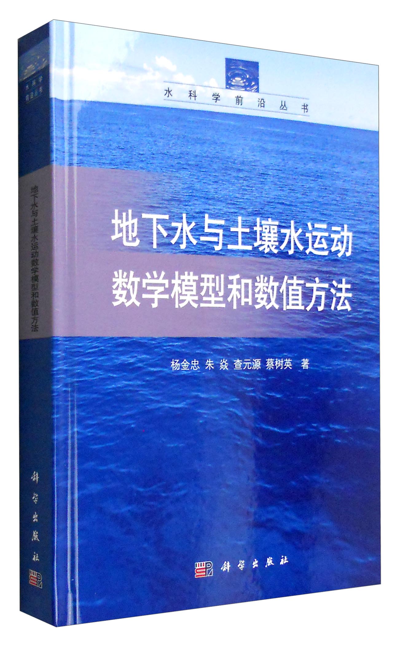 水科学前沿丛书：地下水与土壤水运动数学模型和数值方法