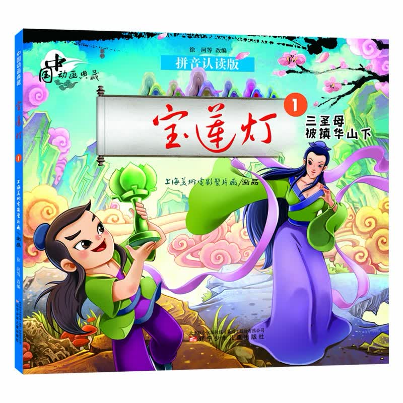 中国动画典藏宝莲灯1 三圣母被镇华山下