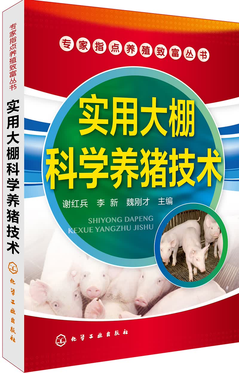 专家指点养殖致富丛书--实用大棚科学养猪技术