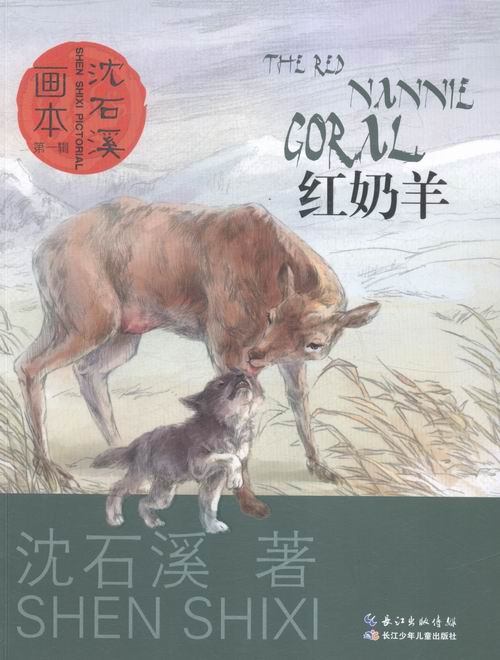 红奶羊-沈石溪画本-辑 书籍分类 童书 绘本