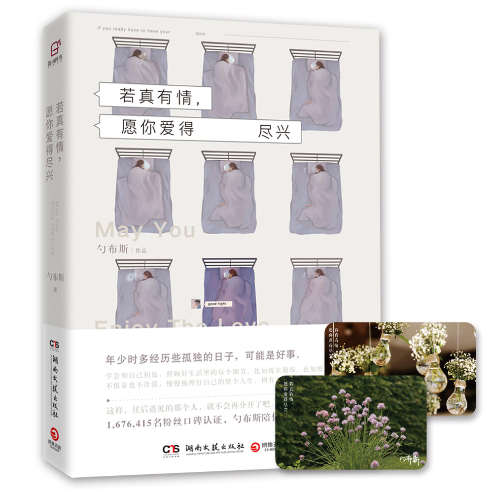 若真有情，愿你爱得尽兴 勺布斯湖南文艺现货速发