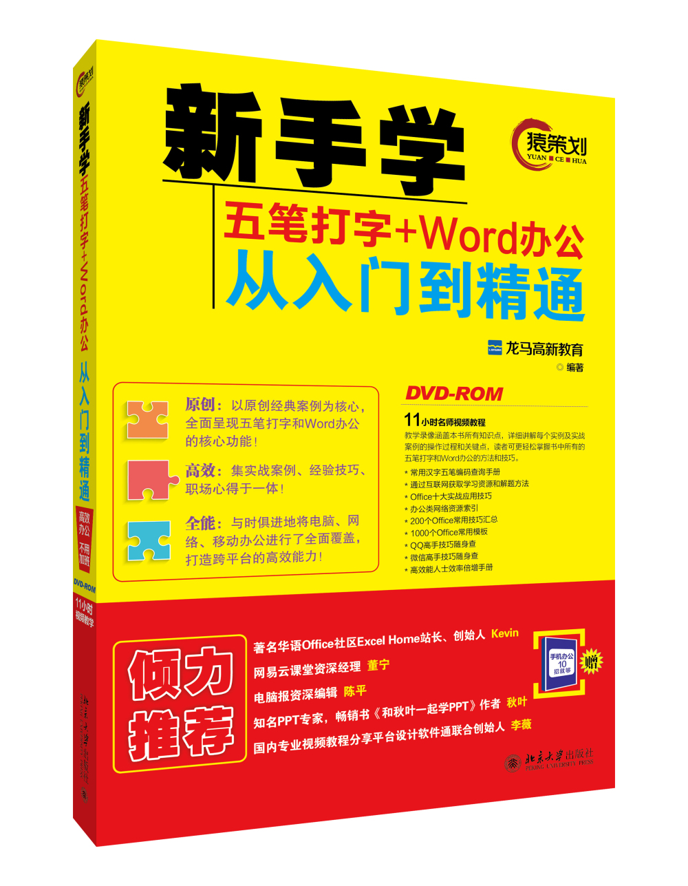 新手学五笔打字+Word办公从入门到精通