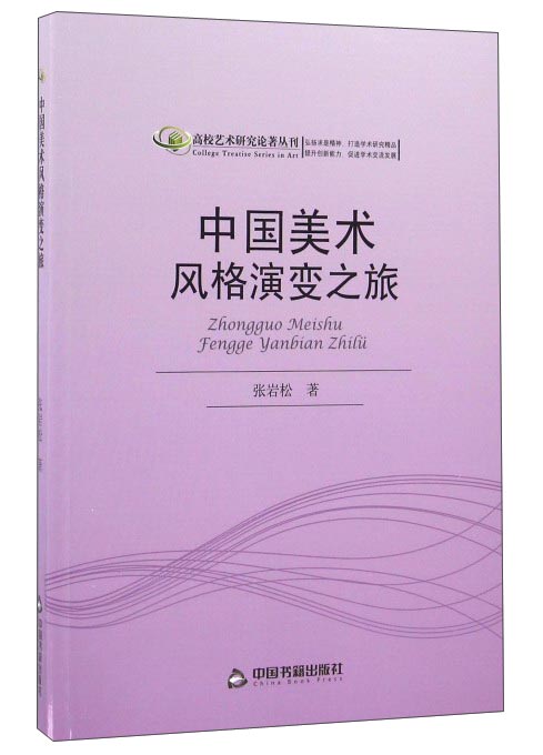 中国美术风格演变之旅